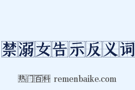 禁溺女告示反义词是什么意思的图片